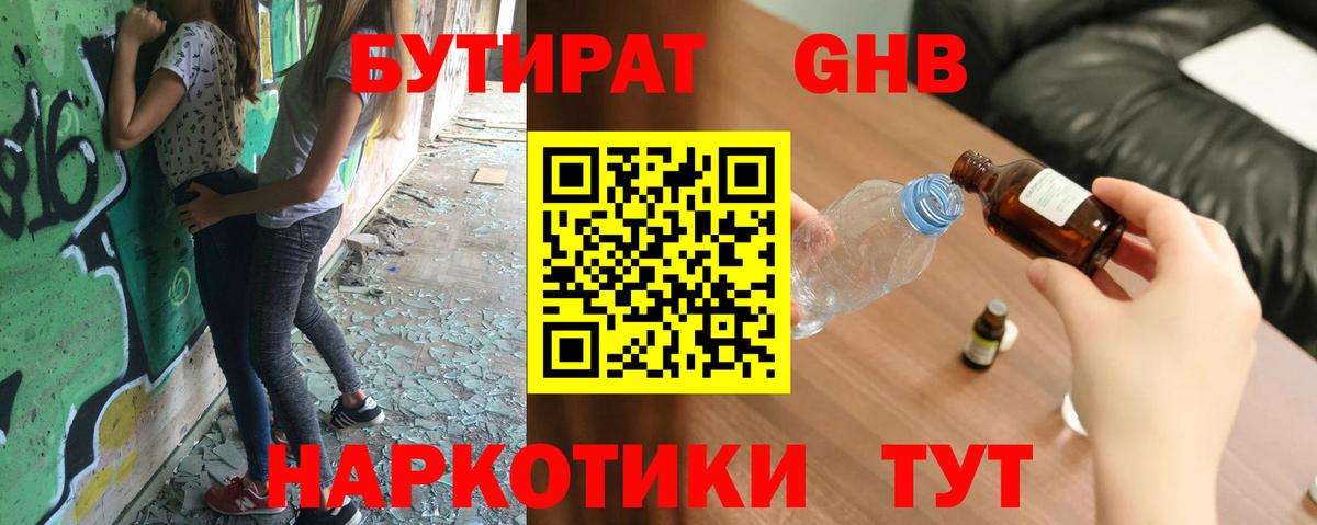 Бутират Butirat Керчь