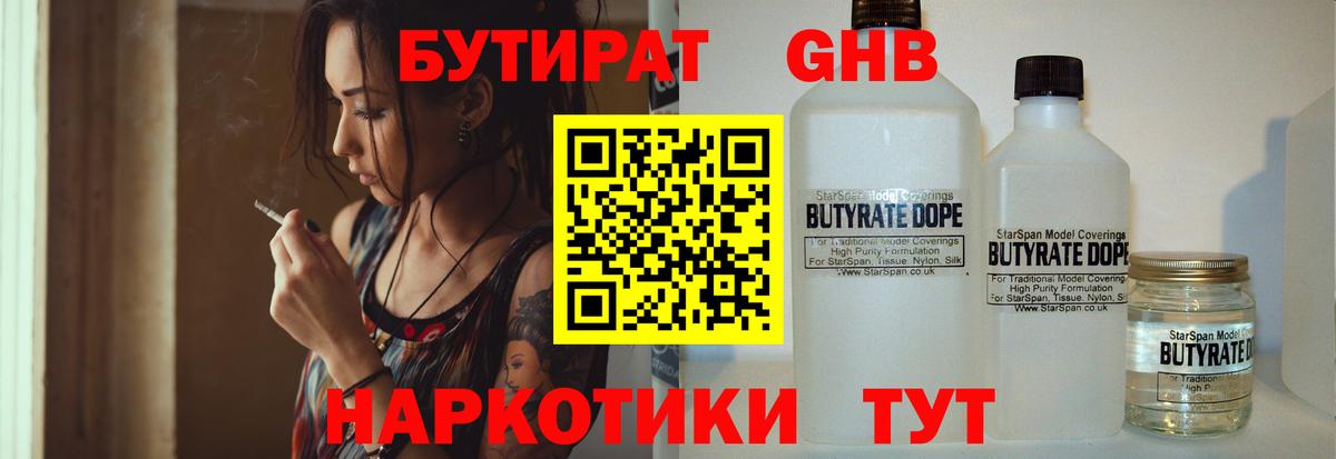 Бутират  Вход с VPN  Керчь  БУТИРАТ 1.4BDO 